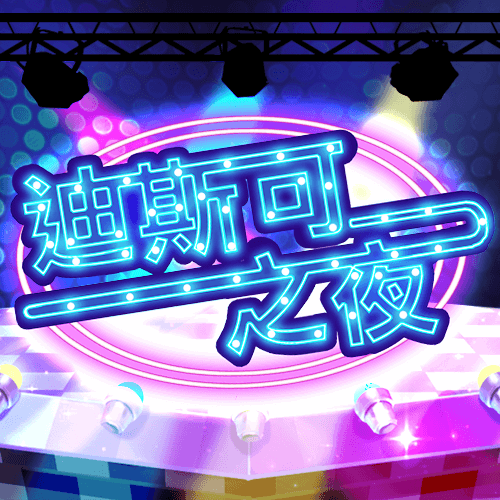 迪斯可之夜